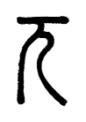 兀.png