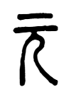 元.png